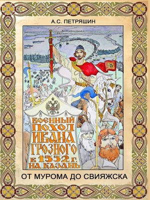 cover image of От Мурома до Свияжска. Военный поход Ивана Грозного в 1552 году на Казань